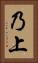 乃上 Vertical Portrait
