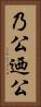 乃公 Vertical Portrait