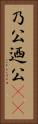 乃公 Vertical Portrait