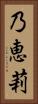 乃恵莉 Vertical Portrait