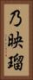 乃映瑠 Vertical Portrait