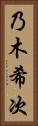 乃木希次 Vertical Portrait