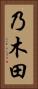 乃木田 Vertical Portrait