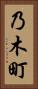 乃木町 Vertical Portrait