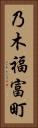 乃木福富町 Vertical Portrait