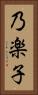 乃楽子 Vertical Portrait