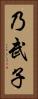 乃武子 Vertical Portrait