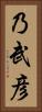 乃武彦 Vertical Portrait