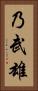 乃武雄 Vertical Portrait