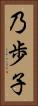 乃歩子 Vertical Portrait