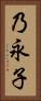 乃永子 Vertical Portrait
