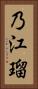 乃江瑠 Vertical Portrait