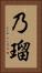 乃瑠 Vertical Portrait