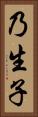 乃生子 Vertical Portrait