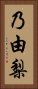 乃由梨 Vertical Portrait