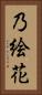 乃絵花 Vertical Portrait