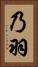 乃羽 Vertical Portrait