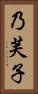 乃芙子 Vertical Portrait