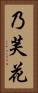 乃芙花 Vertical Portrait