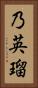 乃英瑠 Vertical Portrait