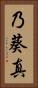乃葵真 Vertical Portrait