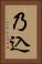 乃込 Vertical Portrait