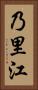 乃里江 Vertical Portrait