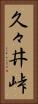 久々井峠 Vertical Portrait