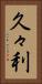 久々利 Vertical Portrait