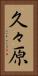 久々原 Vertical Portrait