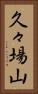 久々場山 Vertical Portrait