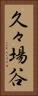 久々場谷 Vertical Portrait