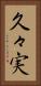 久々実 Vertical Portrait