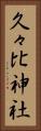 久々比神社 Vertical Portrait