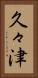 久々津 Vertical Portrait