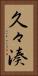 久々湊 Vertical Portrait