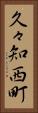 久々知西町 Vertical Portrait