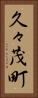 久々茂町 Vertical Portrait