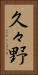 久々野 Vertical Portrait