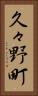 久々野町 Vertical Portrait