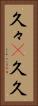 久々(P) Vertical Portrait