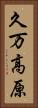 久万高原 Vertical Portrait