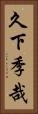 久下季哉 Vertical Portrait