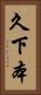 久下本 Vertical Portrait