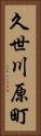 久世川原町 Vertical Portrait