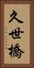 久世橋 Vertical Portrait