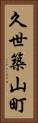 久世築山町 Vertical Portrait