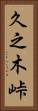 久之木峠 Vertical Portrait