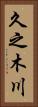 久之木川 Vertical Portrait