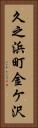 久之浜町金ケ沢 Vertical Portrait
